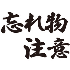 忘れ物注意という文字のイラスト素材