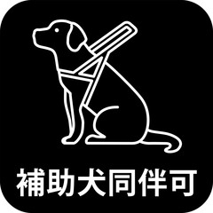 補助犬同伴可の標識
