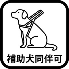 補助犬同伴可の標識