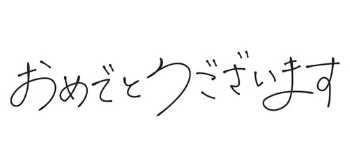 おめでとうございます　おしゃれな手書き文字　横1行 © pico