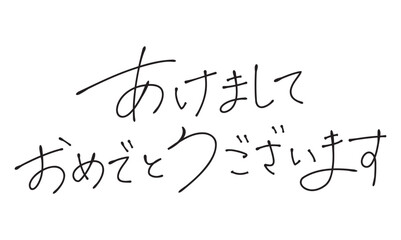 あけましておめでとうございます　おしゃれな手書き文字