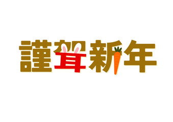 Title and logo designed in Japanese 謹賀新年
