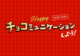 Title and logo designed in Japanese チョコミュニケーションしよう