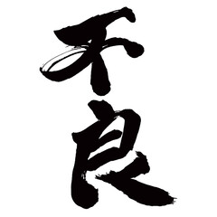 Japan calligraphy art【불량・defective・failure・inferiority・delinquent】日本の書道アート【不良・ふりょう】／This is Japanese kanji 日本の漢字です／illustrator vector イラストレーターベクター