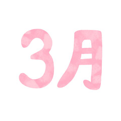 手描き　3月の文字　イラスト