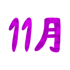 手描き　11月の文字　イラスト