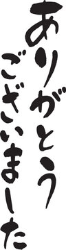 Japanese calligraphy "Thank you"