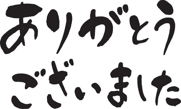 Japanese calligraphy "Thank you"