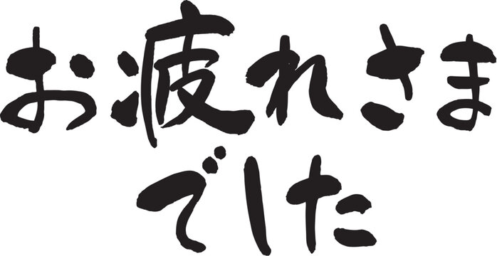 Japanese calligraphy "Thank you for your hard work."