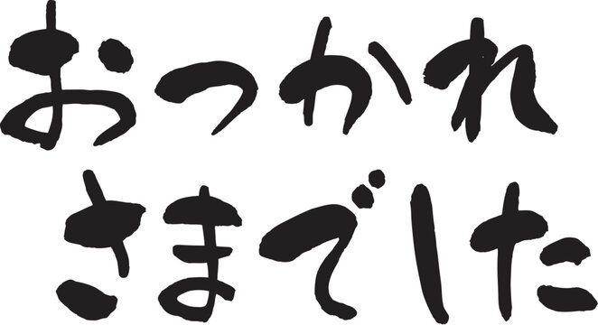 Japanese calligraphy "Thank you for your hard work."