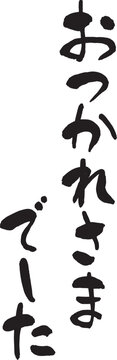 Japanese calligraphy "Thank you for your hard work."