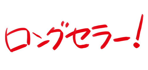 手書きPOP　手書き文字　ロングセラー
