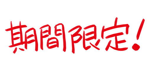手書きPOP　手書き文字　期間限定