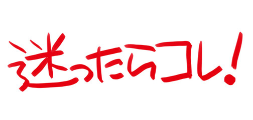 手書きPOP　手書き文字　迷ったらコレ