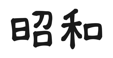 昭和レトロな手書き風「昭和」の漢字