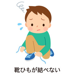 靴ひもが結べなくて困っている男の子　発達性協調運動障害　発達障害