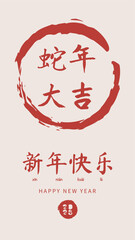 A festive Chinese New Year chinese calligraphy text that meaning "Happy New Year and Snake."