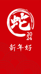 A festive Chinese New Year chinese calligraphy text that meaning 