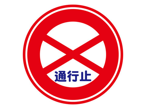 	通行止めマークのイラスト素材