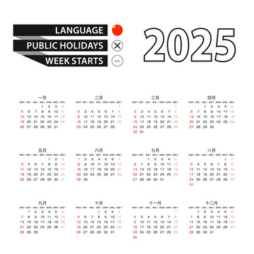 2025 calendar in Chinese language, week starts from Sunday.
