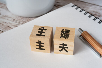 主婦と主夫の文字が入っているブロック