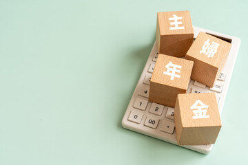 主婦年金と書かれたブロックと電卓