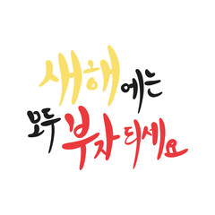 부자되세요,새해 캘리그라피