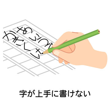 字が上手に書けない　発達性協調運動障害　発達障害