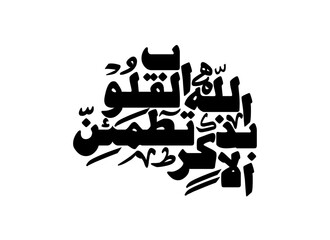 Ala Bizikrillah Arabic Vector Calligraphy, Translated Only in the remembrance of Allah do hearts find rest