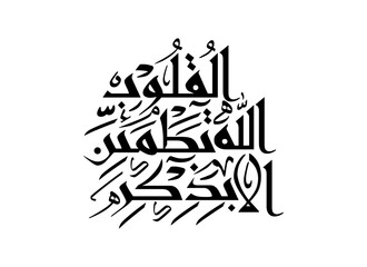 Ala Bi Dhikr Allah Arabic Vector Calligraphy, Translated Only in the remembrance of Allah do hearts find rest