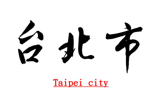 Chinese calligraphy characters translation: "Taipei City", expressing the place name of Taipei City, Taiwan.