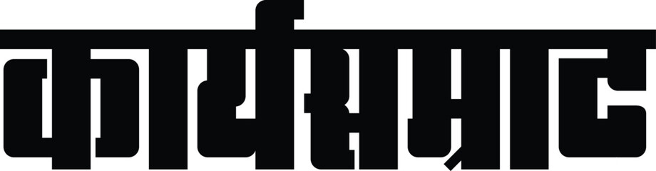 workaholic leader written Hindi and Marathi in Indian languages. and that means a leader who works for his constituency.