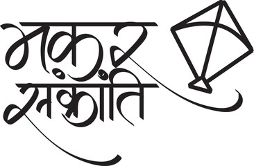 Makar Sankranti greetings poster in Marathi and Hindi Calligraphy. Makar Sankranti cha hardik shubhechha means "Happy Makar Sankranti" an Indian festival. © mayur