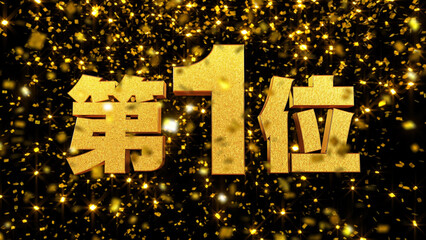金箔背景 3D 金文字 第1位