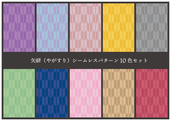 矢絣（やがすり）シームレスパターン10色セット