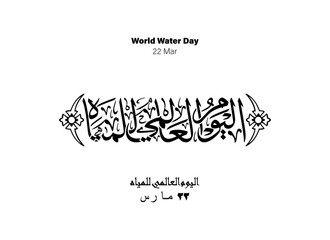 Water Holiday Arabic Calligraphy, Translated World Water Day, 22 Mar