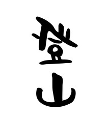 筆文字　登山
