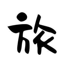 Obraz premium 筆文字 旅