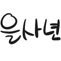 Obraz premium 을사년