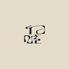 curved typography monogram elegant initial logo letter bold style and luxury concept IE