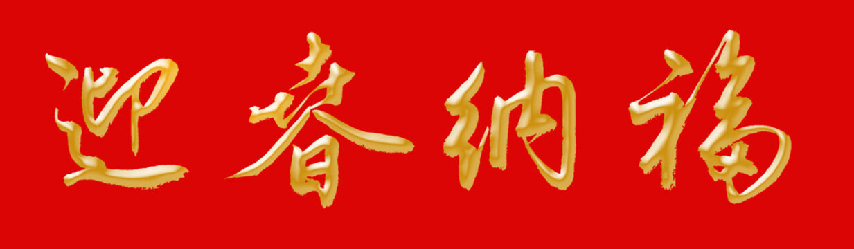 Chinese Calligraphy, translation: "Welcome to the Spring Festival", can be used for Spring Festival decoration, Spring Festival couplet material.