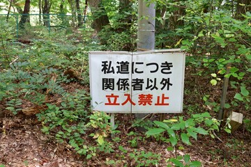 Sendai, Miyagi Prefecture, Japan, October 17th.A sign reads "Private road, no entry except for authorized personnel."