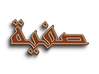 Chocolate text effect of Arabic name Safia on white background.