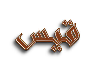 Chocolate text effect of Arabic name Qais on white background.