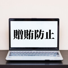 贈賄防止 腐敗防止 【 企業 web 研修 の イメージ 】 　