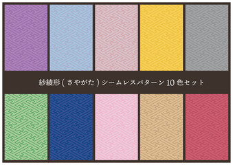 紗綾形(さやがた)シームレスパターン10色セット