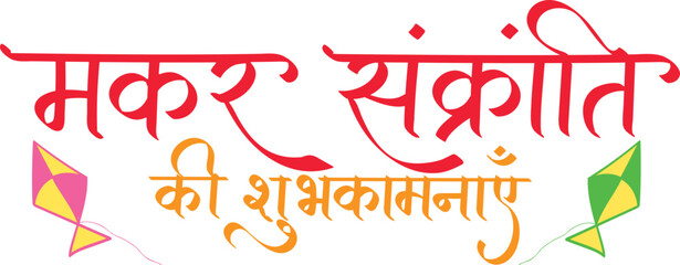 Makar Sankranti festival hindi text calligraphy	
