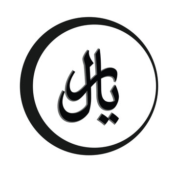 Arabic currency symbol isolated on white background. Riyal currency symbol. Black and white circle shape, currency icon. Vector illustration on white background. Money label.