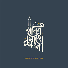 Ramadan Kareem Bangla typography and calligraphy on a dark background. Holy Mahe Ramadan Mubarak text for Islamic festival banners, posters, logos, and greeting cards.