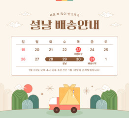 Illustrated banner template design announcing holiday delivery closures in Korea. (Korean translation: Lunar New Year holiday delivery information, Happy New Year)